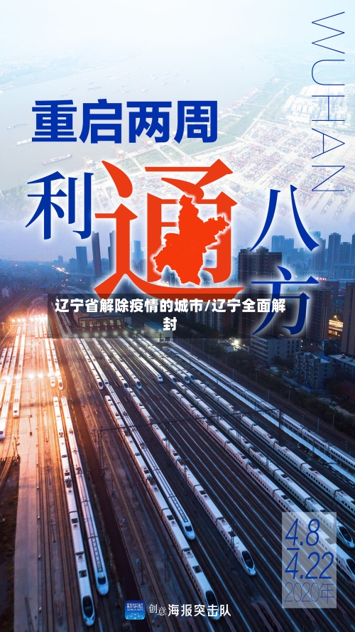 辽宁省解除疫情的城市/辽宁全面解封-第1张图片