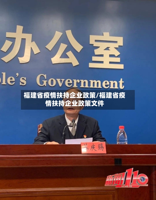 福建省疫情扶持企业政策/福建省疫情扶持企业政策文件-第3张图片