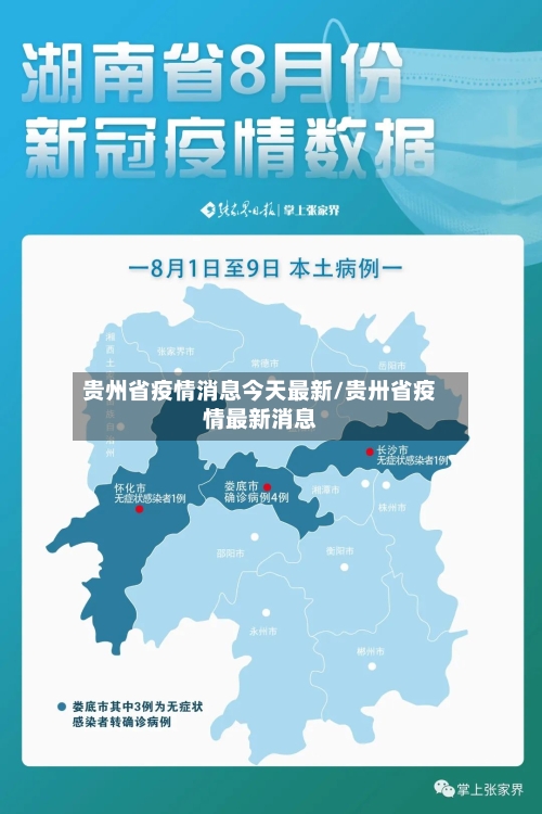 贵州省疫情消息今天最新/贵卅省疫情最新消息-第1张图片
