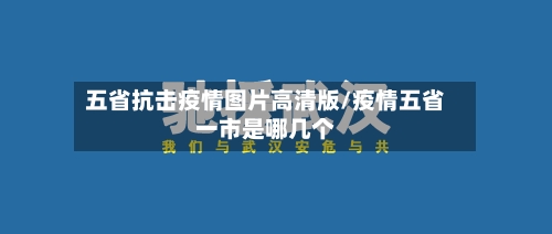五省抗击疫情图片高清版/疫情五省一市是哪几个-第2张图片