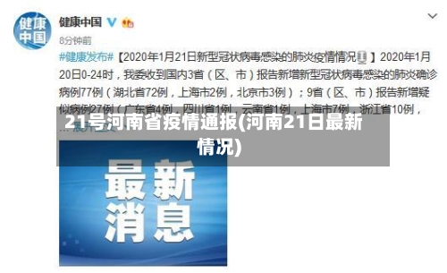 21号河南省疫情通报(河南21日最新情况)-第2张图片