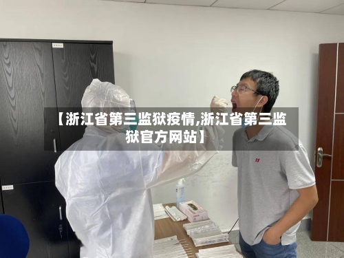 【浙江省第三监狱疫情,浙江省第三监狱官方网站】-第1张图片