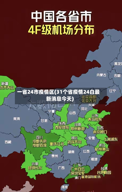 一省24市疫情区(31个省疫情24白最新消息今天)-第1张图片