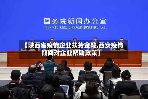 【陕西省疫情企业扶持金融,西安疫情期间对企业帮助政策】-第2张图片