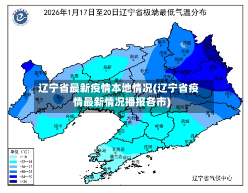 辽宁省最新疫情本地情况(辽宁省疫情最新情况播报各市)-第2张图片
