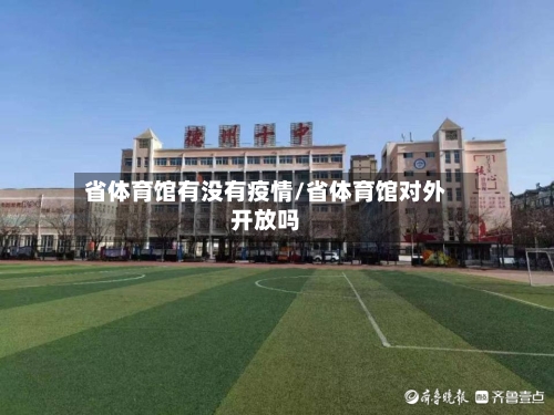 省体育馆有没有疫情/省体育馆对外开放吗-第1张图片
