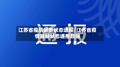 江苏省疫情最新状态通报/江苏省疫情最新状态通报数据-第1张图片