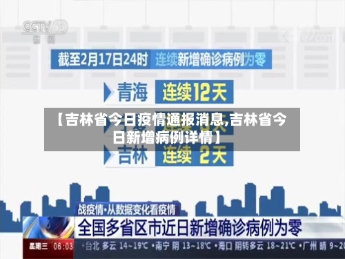 【吉林省今日疫情通报消息,吉林省今日新增病例详情】-第1张图片