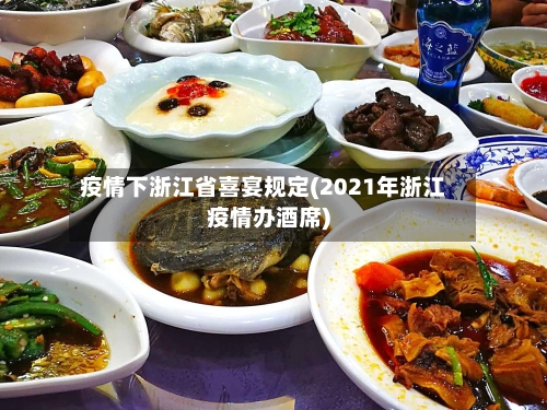 疫情下浙江省喜宴规定(2021年浙江疫情办酒席)-第1张图片