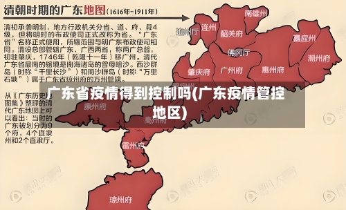 广东省疫情得到控制吗(广东疫情管控地区)-第1张图片