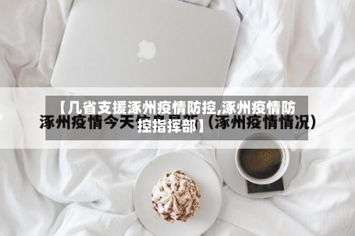 【几省支援涿州疫情防控,涿州疫情防控指挥部】-第2张图片