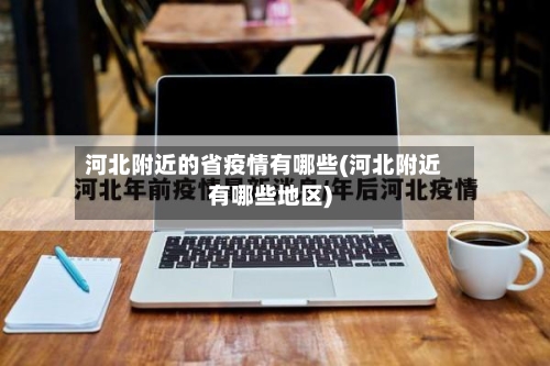 河北附近的省疫情有哪些(河北附近有哪些地区)-第1张图片