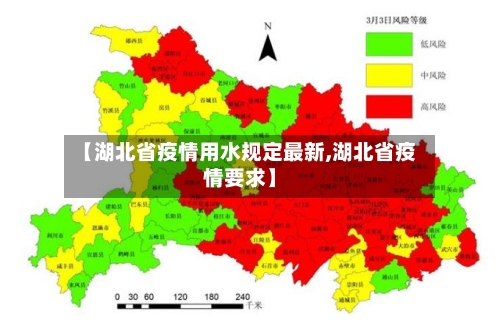 【湖北省疫情用水规定最新,湖北省疫情要求】-第1张图片