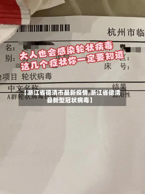 【浙江省德清市最新疫情,浙江省德清县新型冠状病毒】-第1张图片