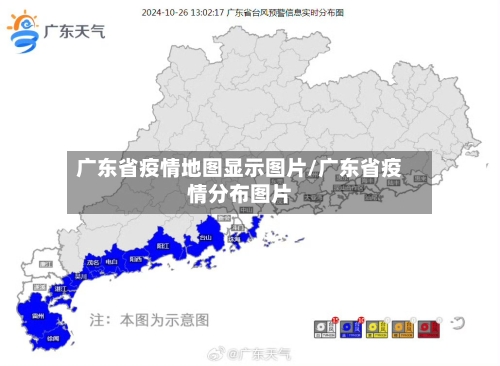 广东省疫情地图显示图片/广东省疫情分布图片-第2张图片