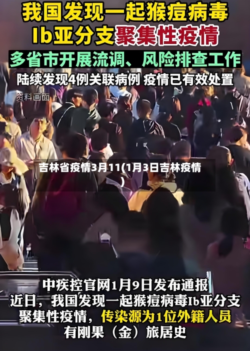吉林省疫情3月11(1月3日吉林疫情)-第2张图片