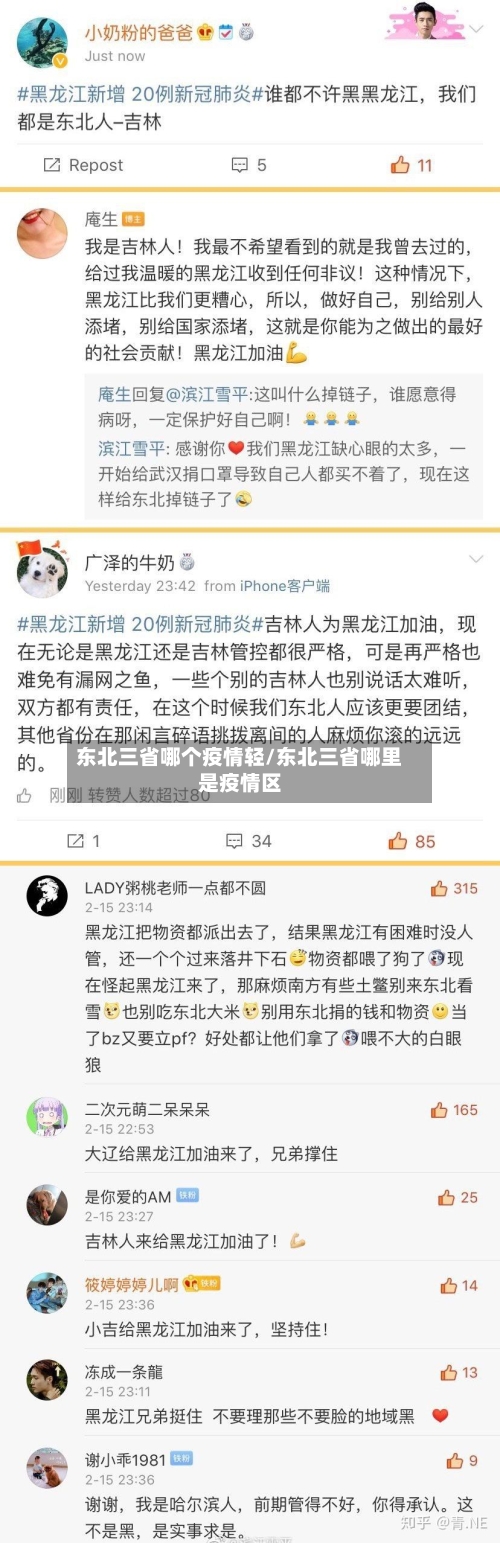 东北三省哪个疫情轻/东北三省哪里是疫情区-第1张图片