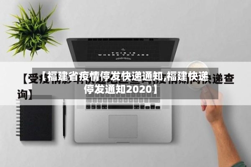 【福建省疫情停发快递通知,福建快递停发通知2020】-第1张图片