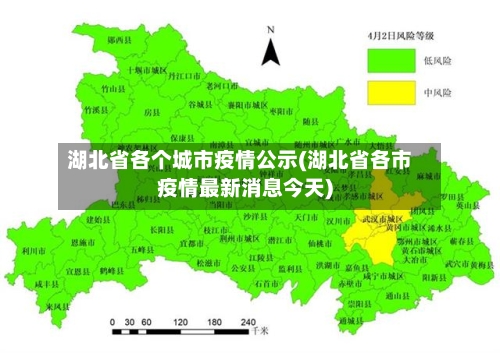 湖北省各个城市疫情公示(湖北省各市疫情最新消息今天)-第1张图片