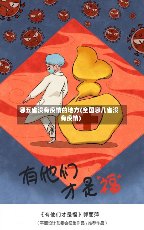 哪五省没有疫情的地方(全国哪几省没有疫情)-第1张图片