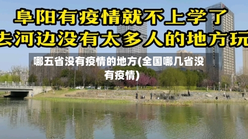 哪五省没有疫情的地方(全国哪几省没有疫情)-第2张图片