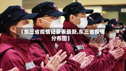 【东三省疫情记录表最新,东三省疫情分布图】-第1张图片