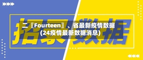 二〖Fourteen〗	、省最新疫情数据(24疫情最新数据消息)-第2张图片