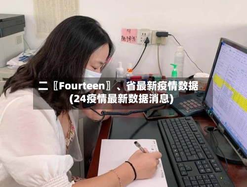 二〖Fourteen〗、省最新疫情数据(24疫情最新数据消息)-第1张图片