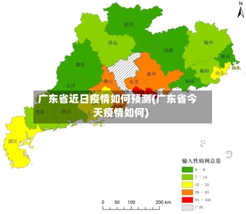 广东省近日疫情如何预测(广东省今天疫情如何)-第1张图片