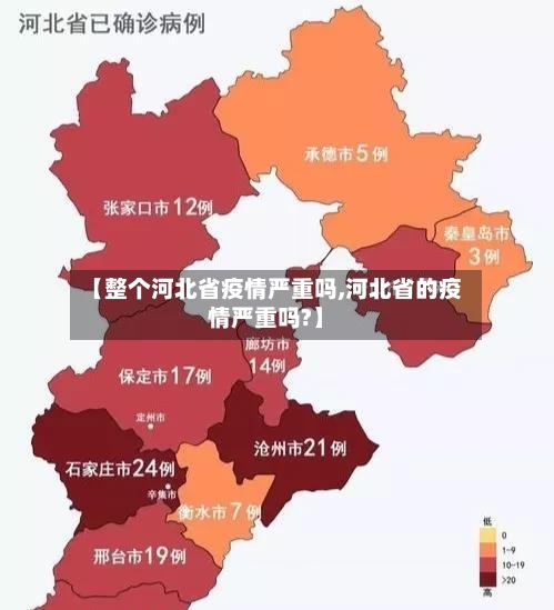 【整个河北省疫情严重吗,河北省的疫情严重吗?】-第1张图片