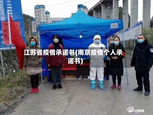 江苏省疫情承诺书(南京疫情个人承诺书)-第1张图片