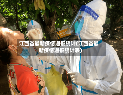 江西省最新疫情通报统计(江西省最新疫情通报统计表)-第1张图片