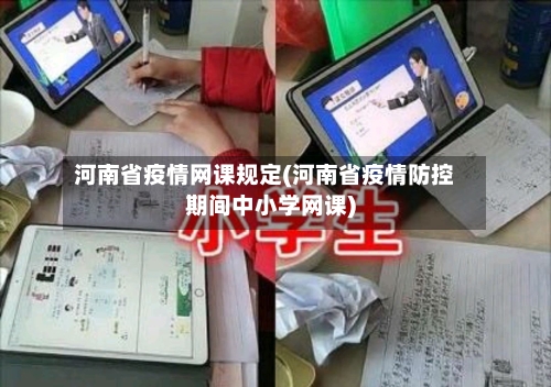 河南省疫情网课规定(河南省疫情防控期间中小学网课)-第2张图片