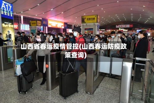山西省春运疫情管控(山西春运防疫政策查询)-第1张图片