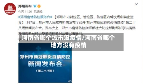 河南省哪个城市没疫情/河南省哪个地方没有疫情-第1张图片