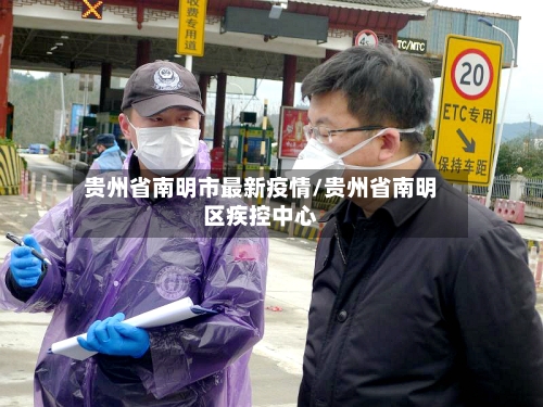 贵州省南明市最新疫情/贵州省南明区疾控中心-第1张图片