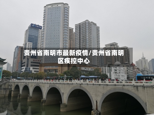 贵州省南明市最新疫情/贵州省南明区疾控中心-第3张图片