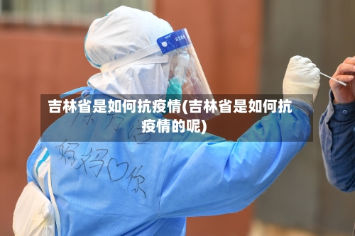吉林省是如何抗疫情(吉林省是如何抗疫情的呢)-第1张图片