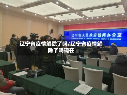 辽宁省疫情解除了吗/辽宁省疫情解除了吗现在-第1张图片