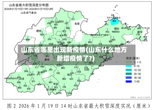 山东省哪里出现新疫情(山东什么地方新增疫情了?)-第2张图片