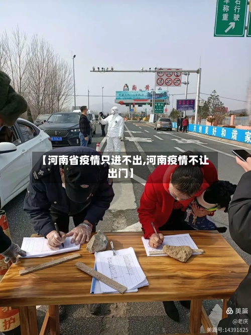 【河南省疫情只进不出,河南疫情不让出门】-第1张图片