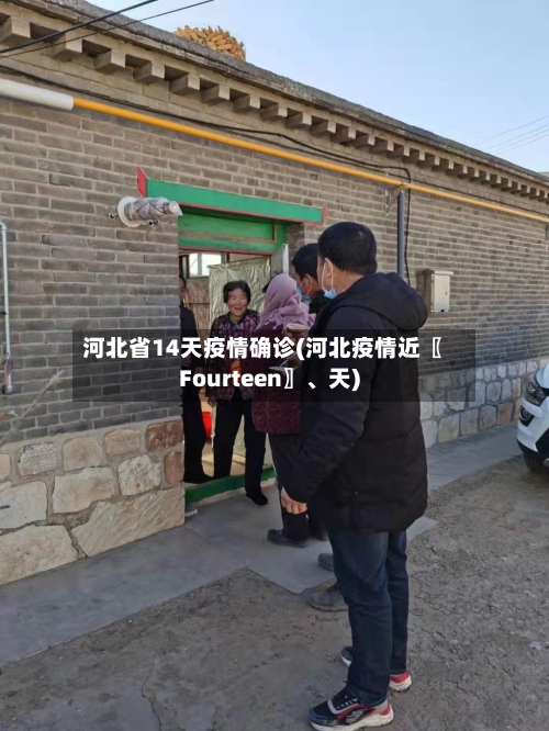 河北省14天疫情确诊(河北疫情近〖Fourteen〗、天)-第1张图片
