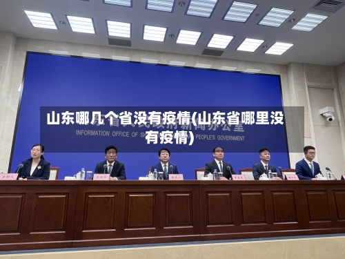 山东哪几个省没有疫情(山东省哪里没有疫情)-第3张图片