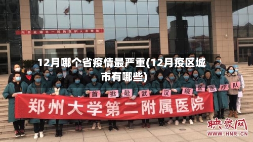 12月哪个省疫情最严重(12月疫区城市有哪些)-第1张图片