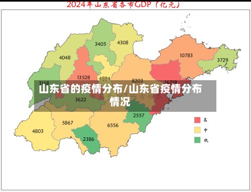 山东省的疫情分布/山东省疫情分布情况-第1张图片