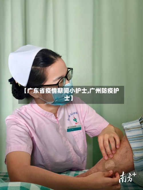 【广东省疫情期间小护士,广州防疫护士】-第1张图片