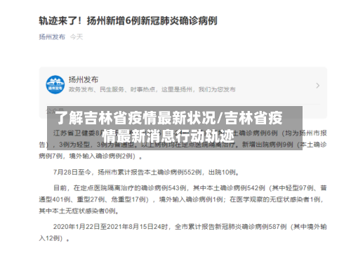 了解吉林省疫情最新状况/吉林省疫情最新消息行动轨迹-第1张图片