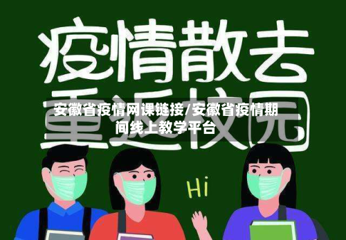 安徽省疫情网课链接/安徽省疫情期间线上教学平台-第1张图片