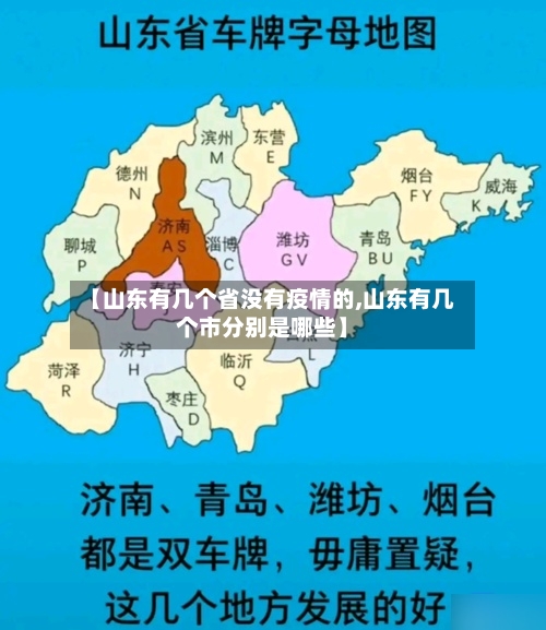 【山东有几个省没有疫情的,山东有几个市分别是哪些】-第3张图片