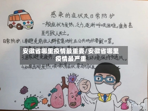 安徽省哪里疫情最重要/安徽省哪里疫情最严重-第2张图片